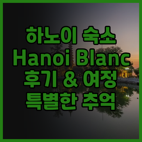 하노이 숙소 고민 끝 Hanoi Bl