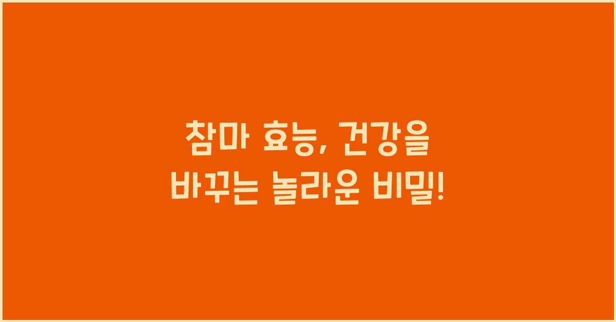 참마 효능