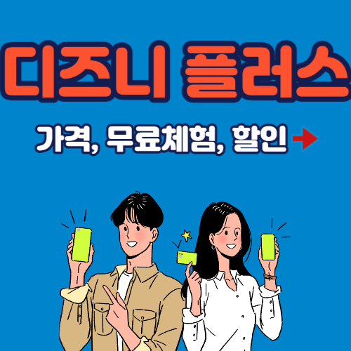 디즈니 플러스 가격