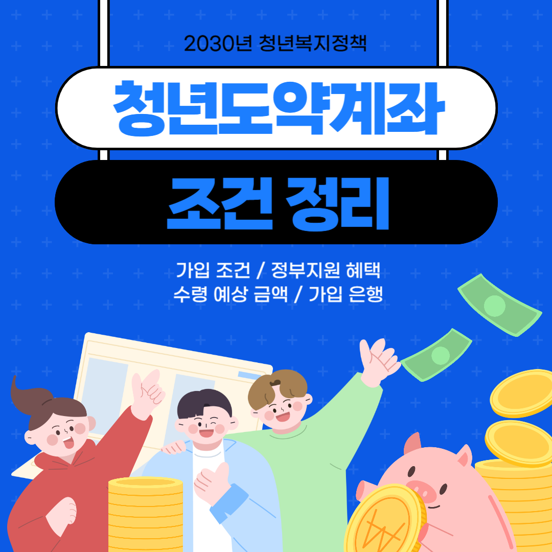 청년도약계좌 조건