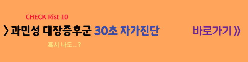 초록변 회색똥 검정똥! 변색깔로 알아보는 질환 내 몸 괜찮은걸까? 30초 자가진단 바로가기