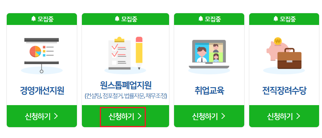 원스톱 폐업지원
