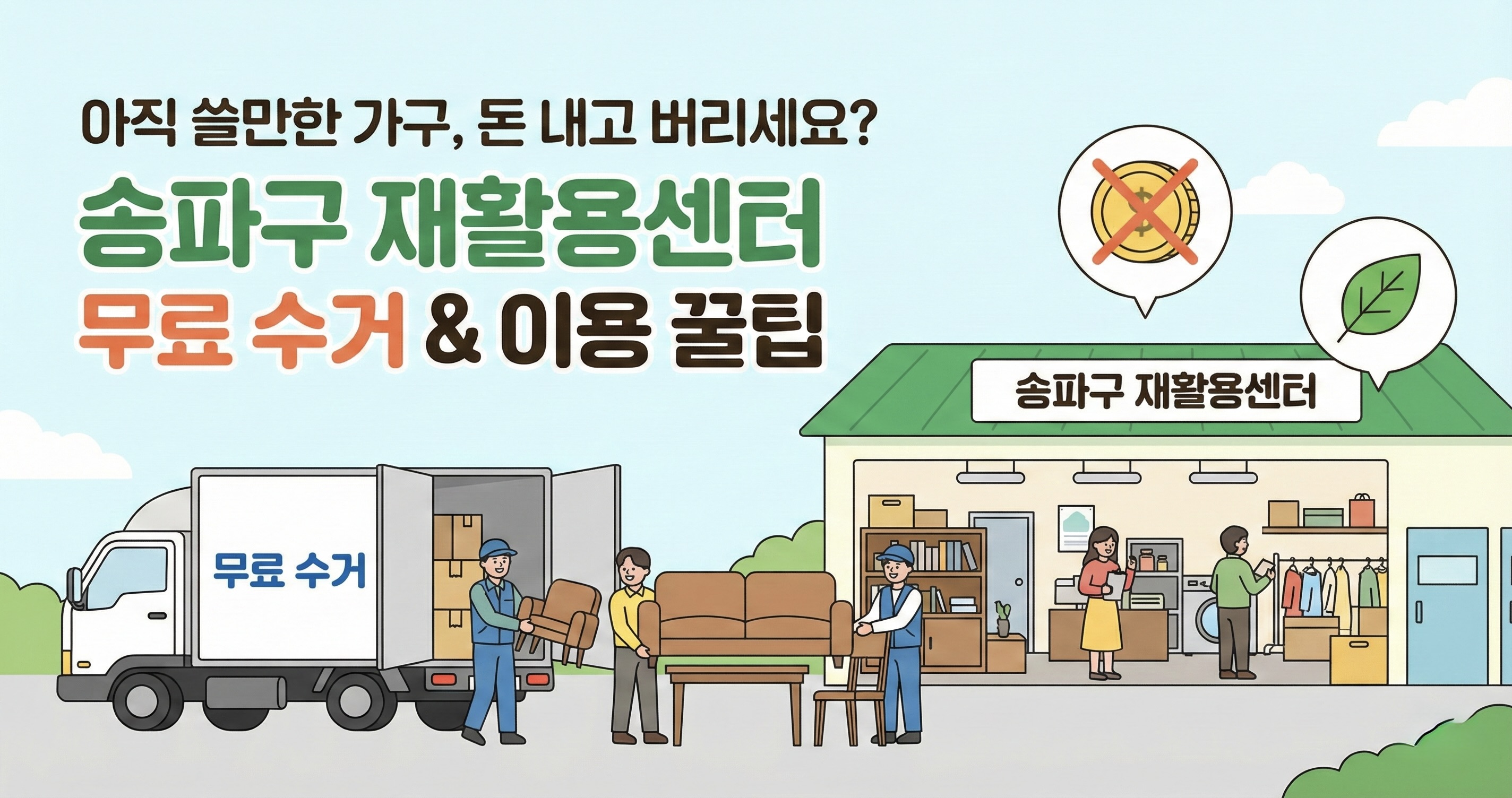 송파구 재활용센터 무료 수거 이용 방법