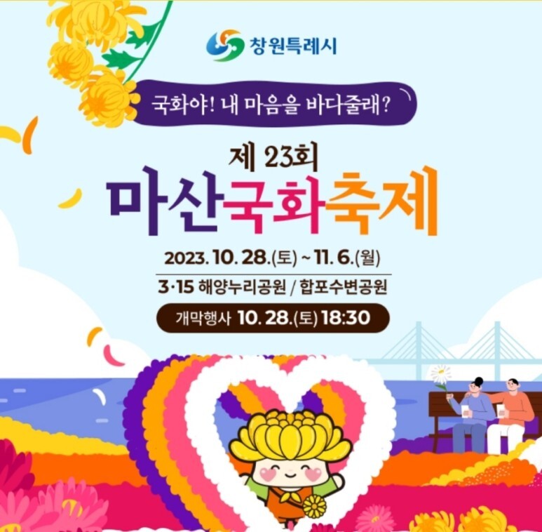 마산 국화축제 프로그램과 초대가수 소개와 찾아 오는 길