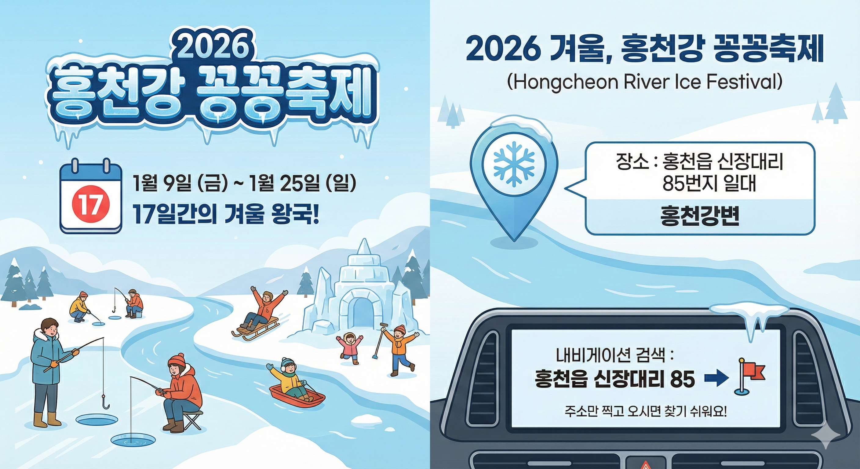 2026 홍천강 꽁꽁축제 일정