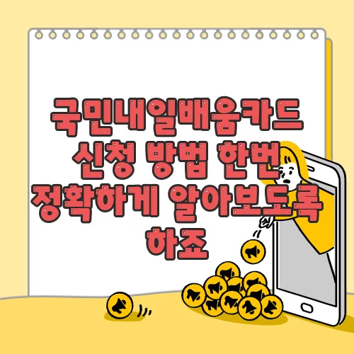 국민내일배움카드 신청 방법 한번 정확하게 알아보도록 하죠