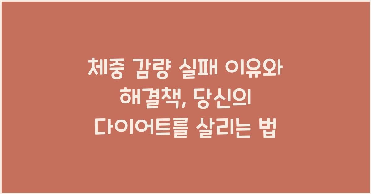 체중 감량 실패 이유와 해결책