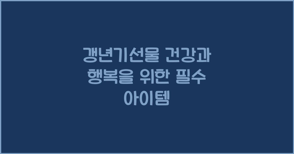 갱년기선물