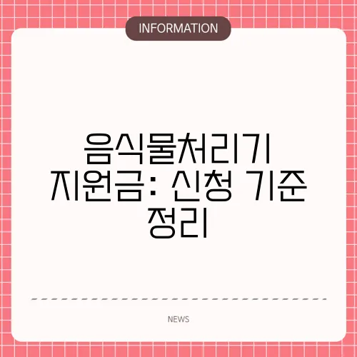 음식물처리기 지원금: 신청 기준 정리