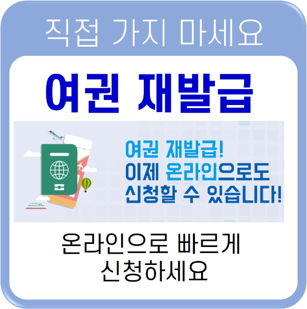 여권 재발급 온라인 신청