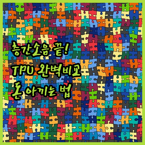 TPU 퍼즐 매트 셀프 시공 가이드와..
