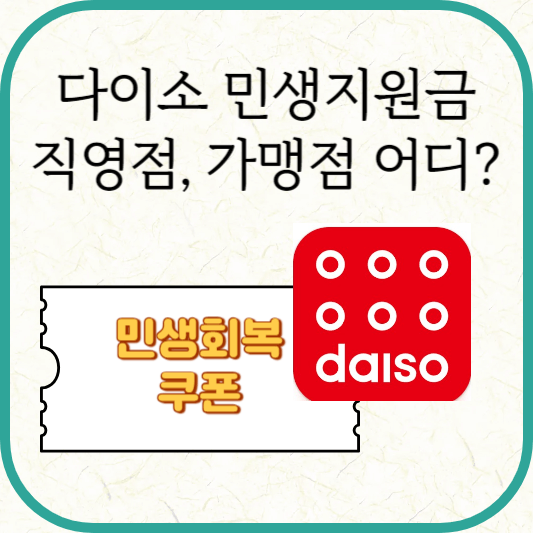 다이소 민생회복지원금 사용매장 조회 방법