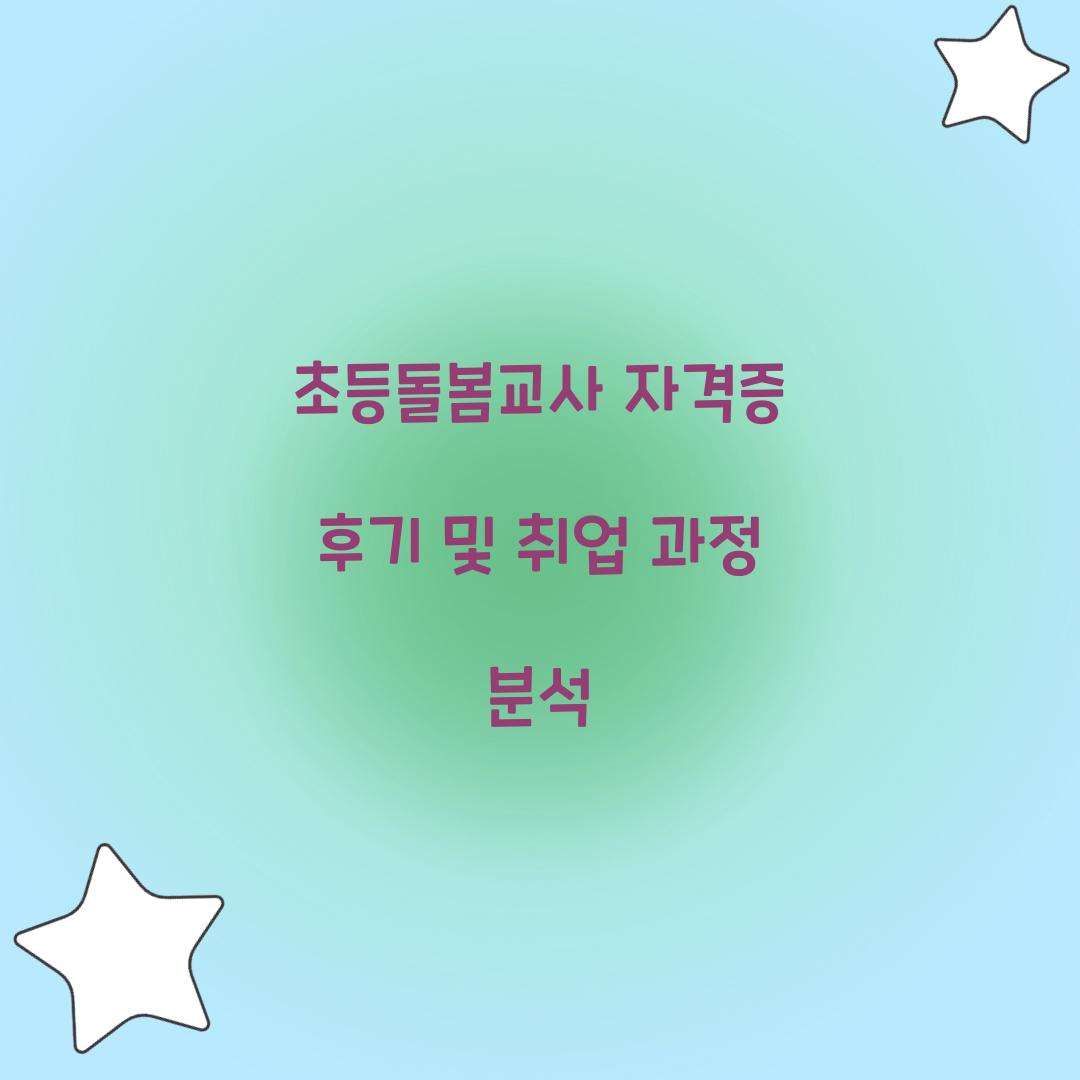 초등돌봄교사 자격증 후기
