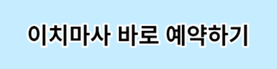 이치마사 예약하기