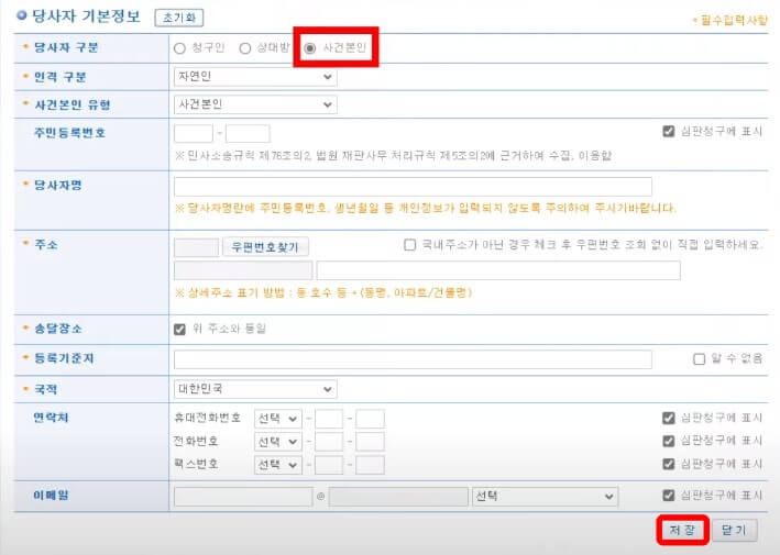 전자소송사이트-문서작성-당사자기본정보-사건본인