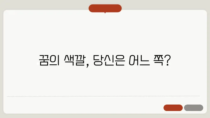 칼라꿈과 흑백꿈