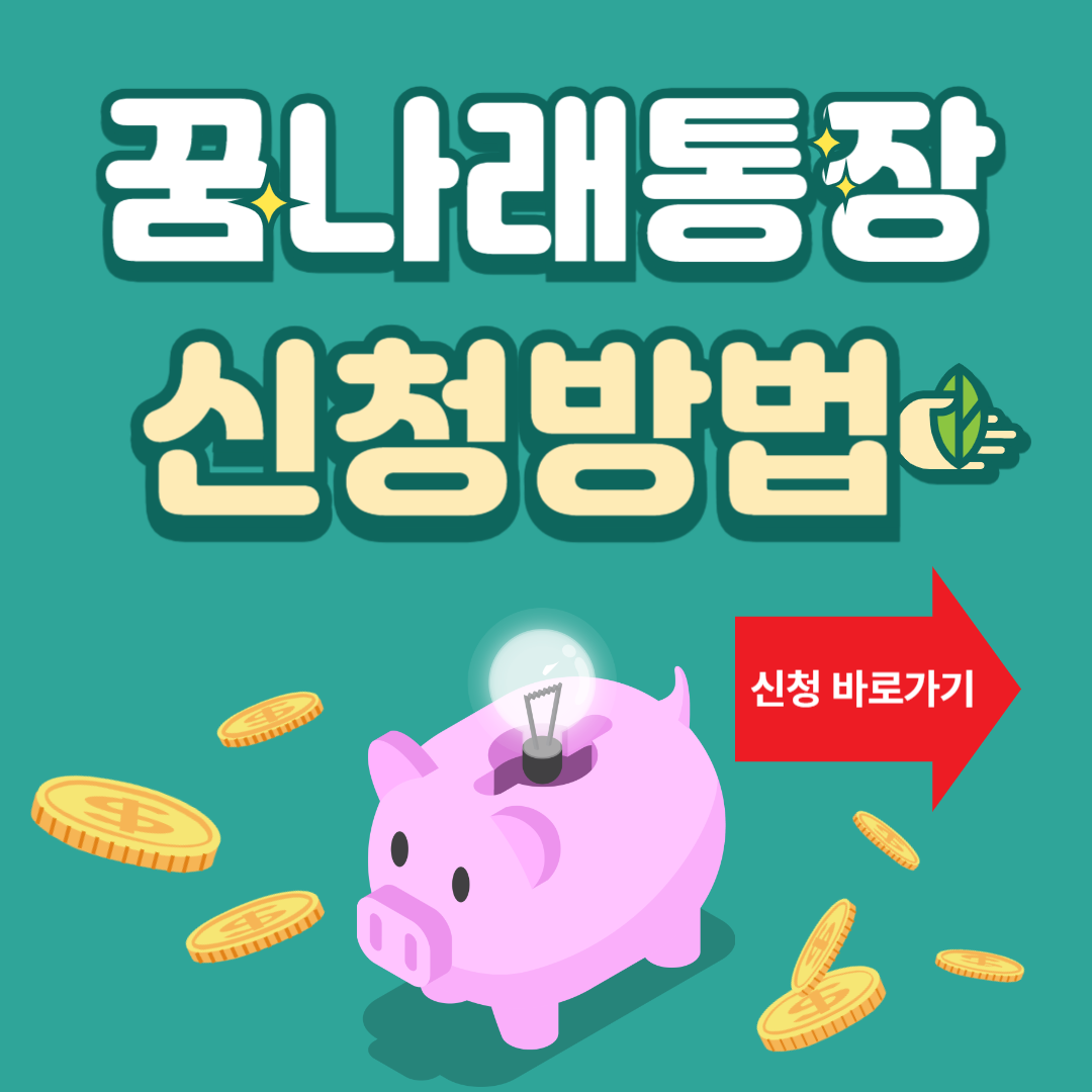 꿈나래통장 신청방법