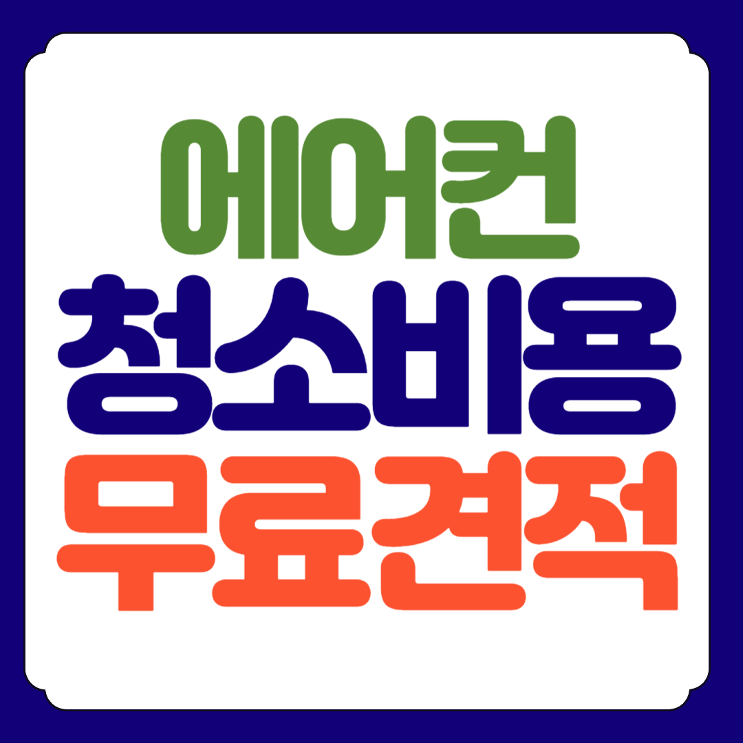에어컨 청소비용 무료 견적 받기