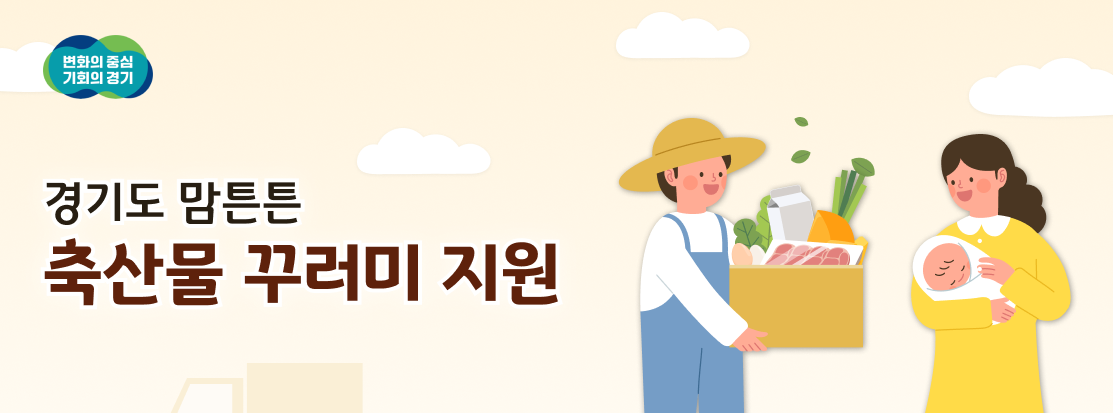 경기도맘튼튼축산물꾸러미지원