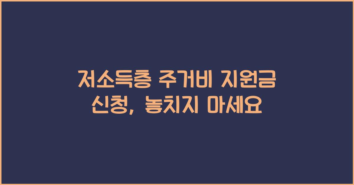 저소득층 주거비 지원금 신청