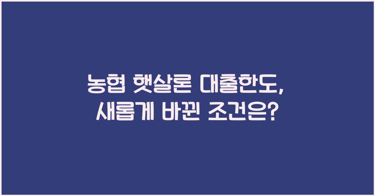농협 햇살론 대출한도