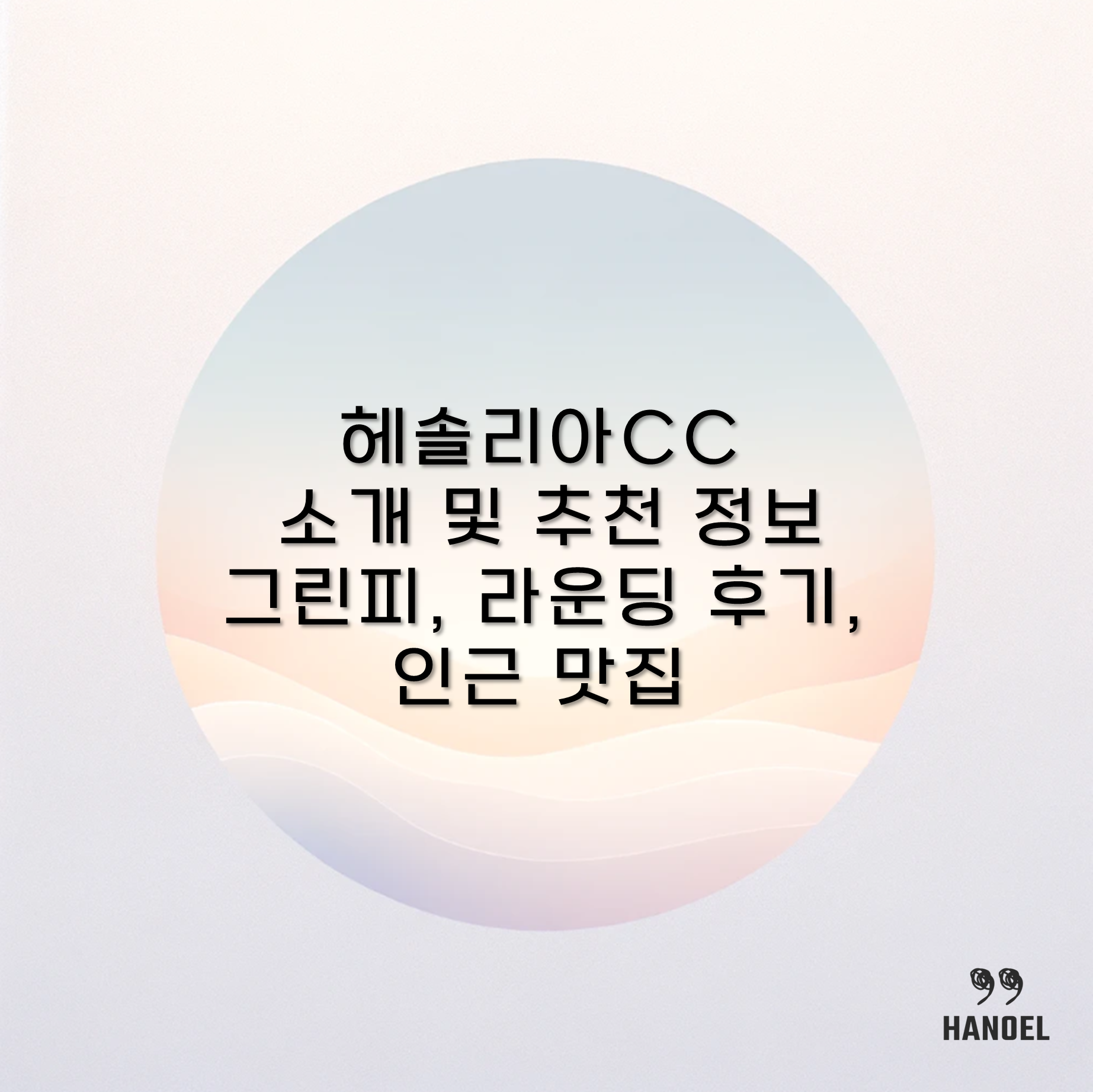 헤솔리아CC 소개 및 추천 정보 그린피&#44; 라운딩 후기&#44; 인근 맛집