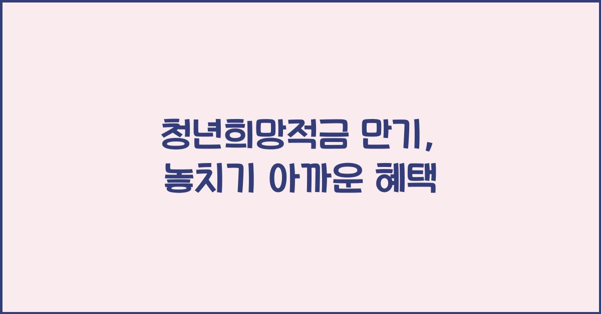 청년희망적금 만기