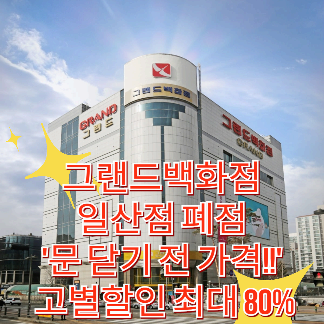 일산 그랜드백화점 폐점 : 🌟'문 닫기 전 가격!!' 고별할인 최대 80%🌟