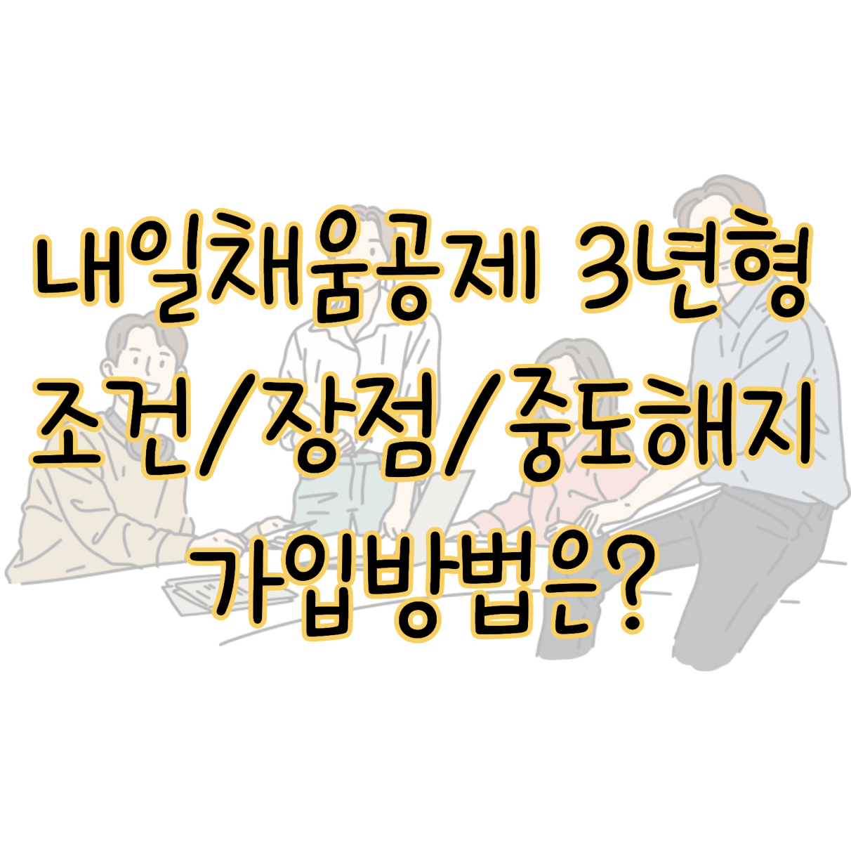 내일채움공제 3년형 조건 장점 중도해지 가입 방법 표지