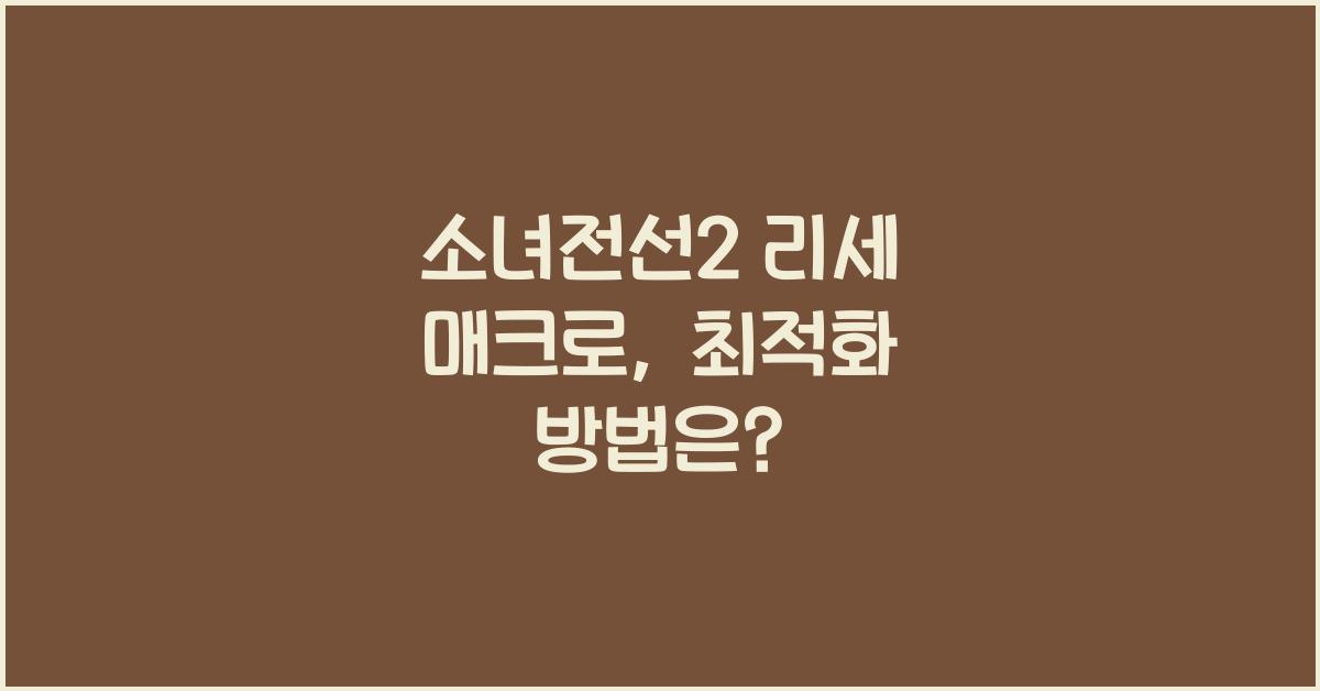소녀전선2 리세 매크로