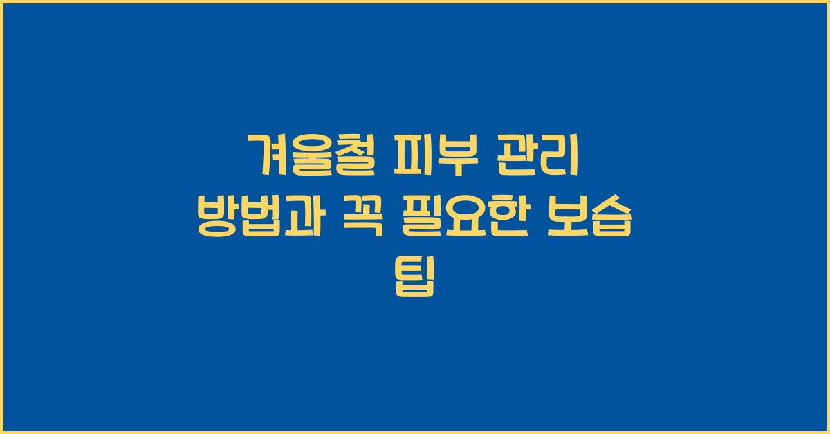 겨울철 피부 관리 방법