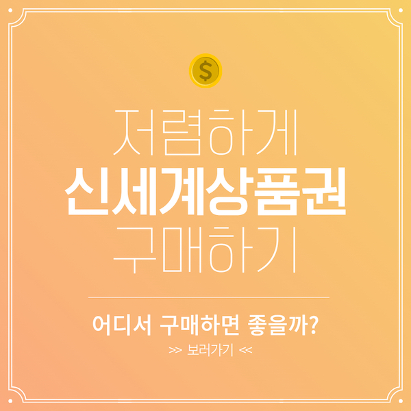 신세계상품권 저렴하게 구매하기