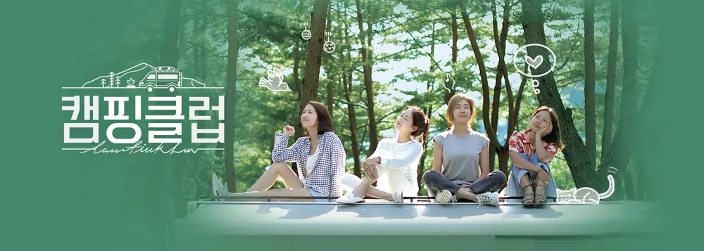 캠핑 예능 열풍, 캠핑클럽이 원조?