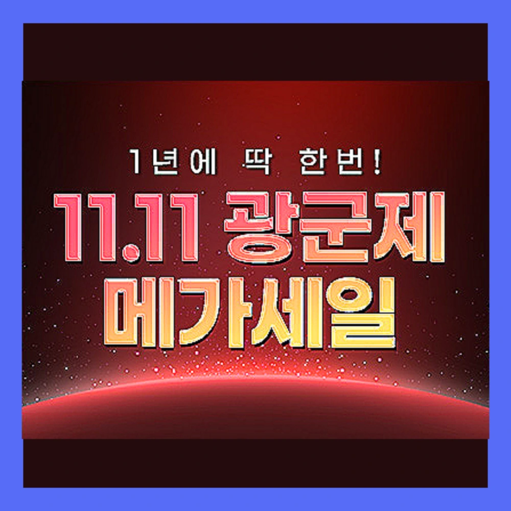 2024-쿠팡-광군제-총정리