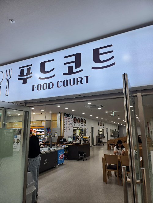 국립농업박물관 식당