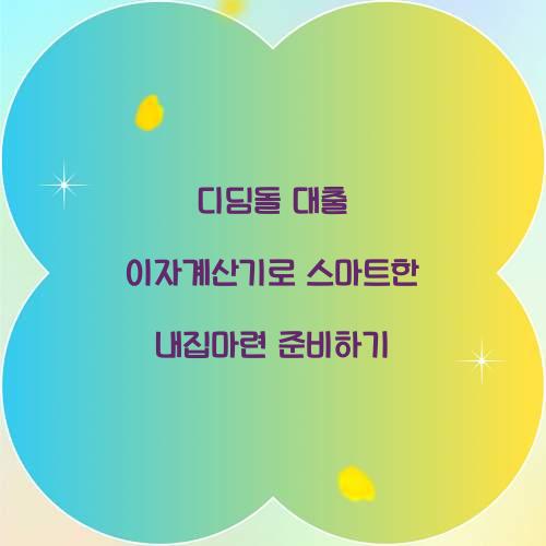 디딤돌 대출 이자계산기