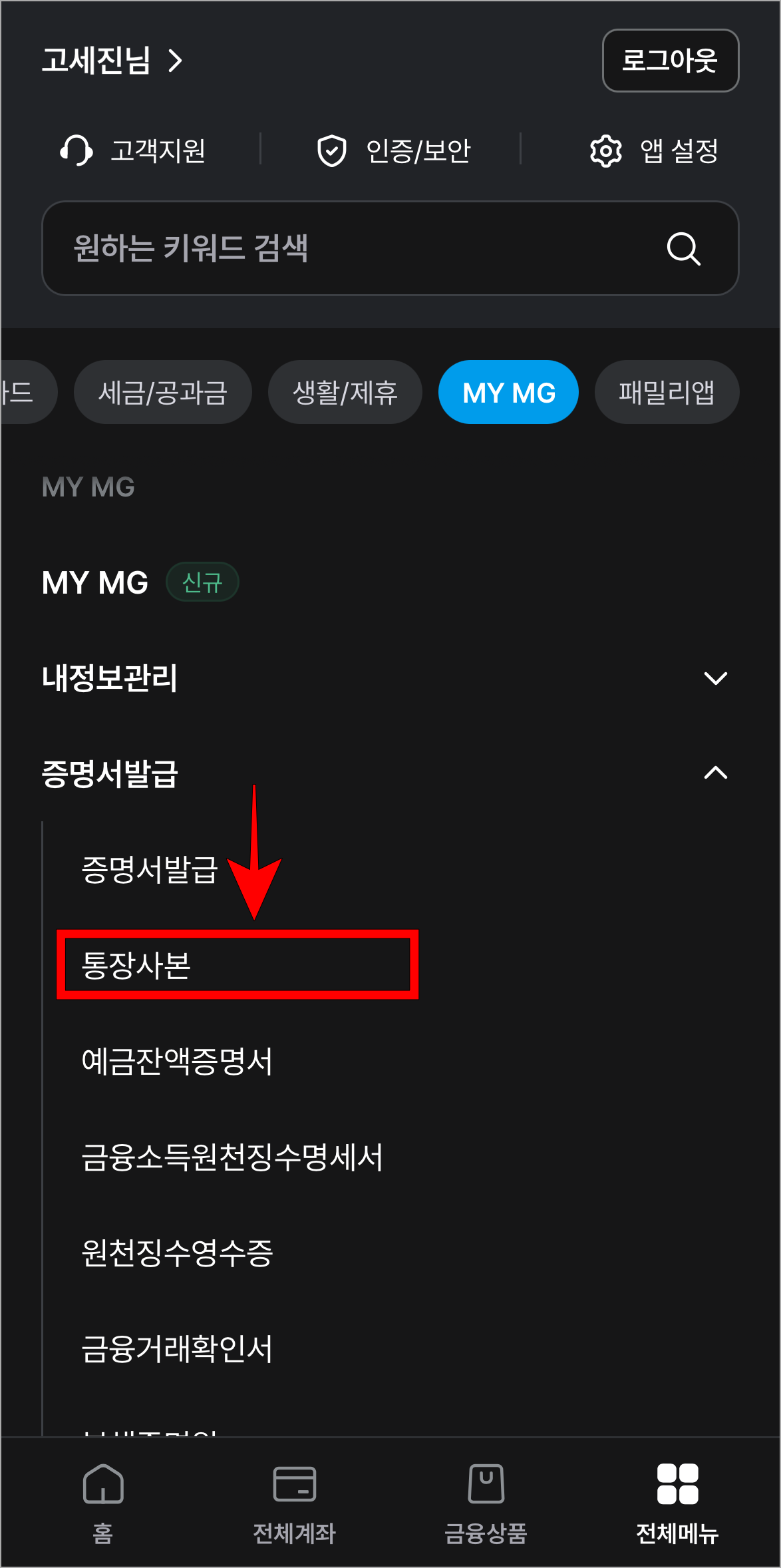 증명서 발급 메뉴에서 '통장사본'을 선택