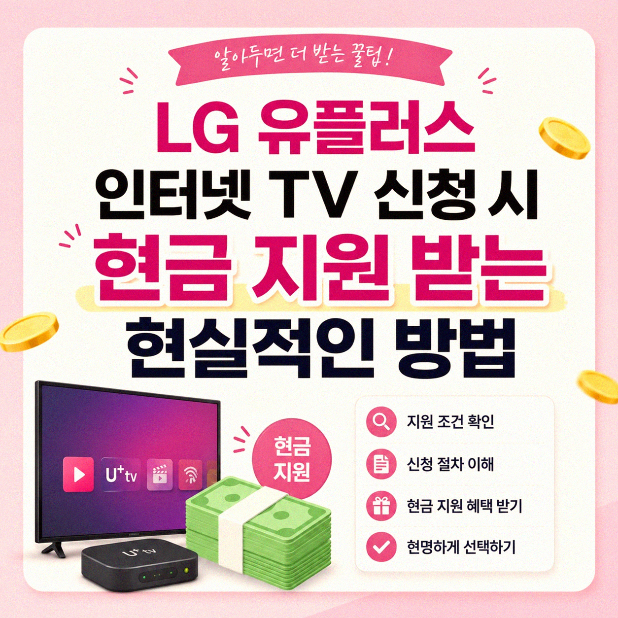 엘지 유플러스 인터넷 티비 신청 시 현금 지원, 제대로 알고 받으려면