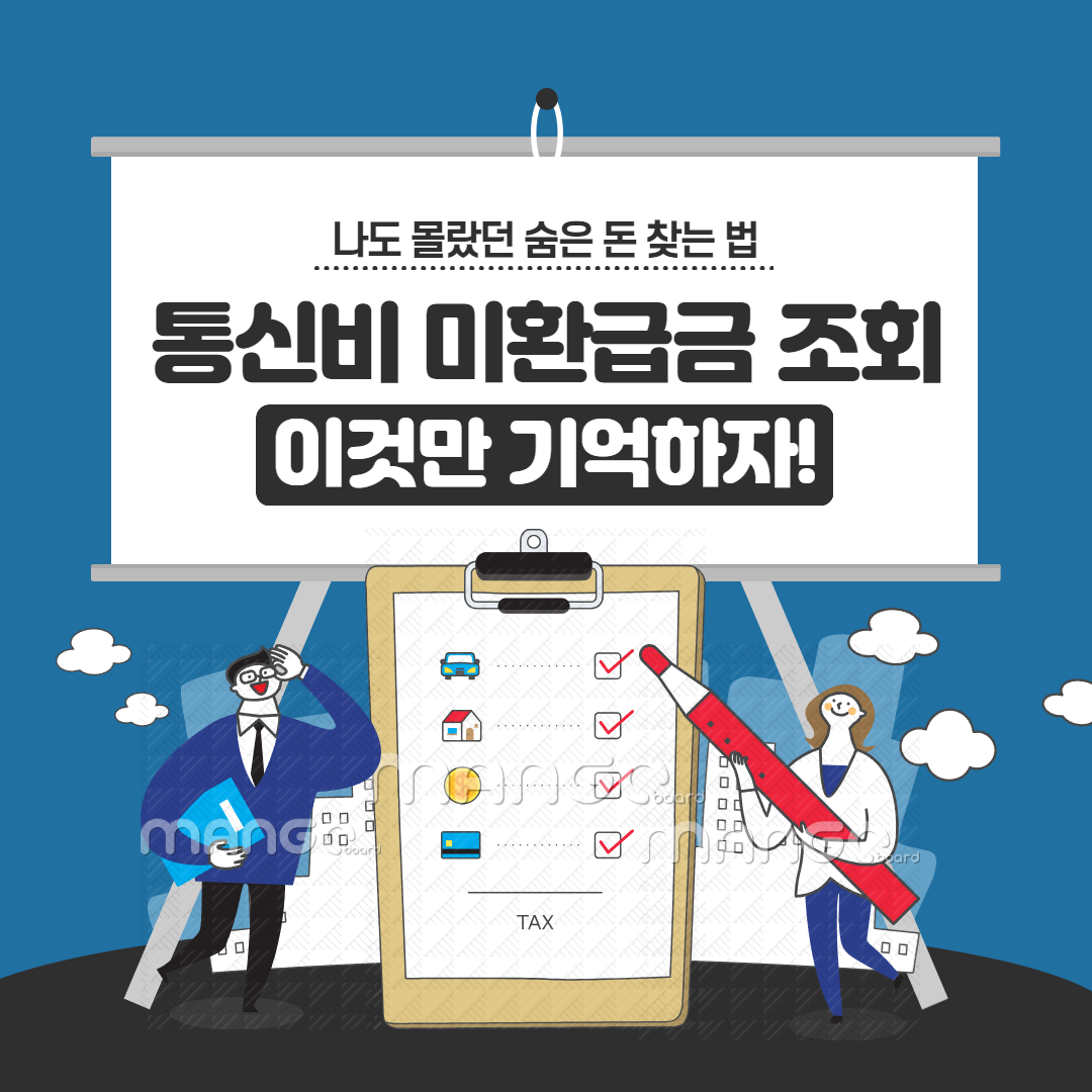 통신비 미환급금 조회