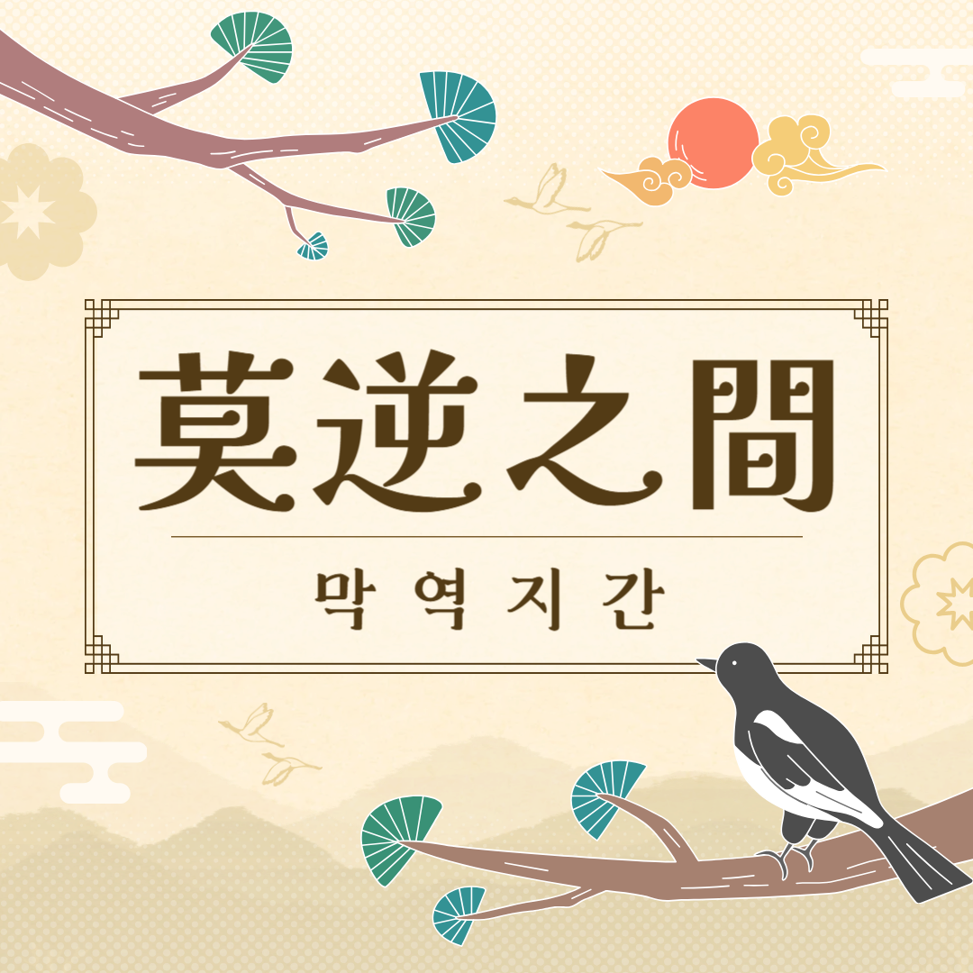 막역지간(莫逆之間) 뜻, 유래, 예문, 반대말, 유의어