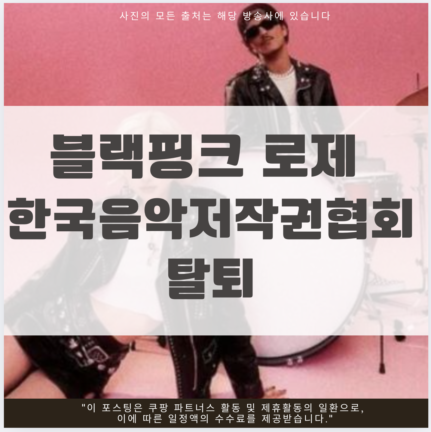 블랙핑크 로제 한국음악저작권협회 탈퇴