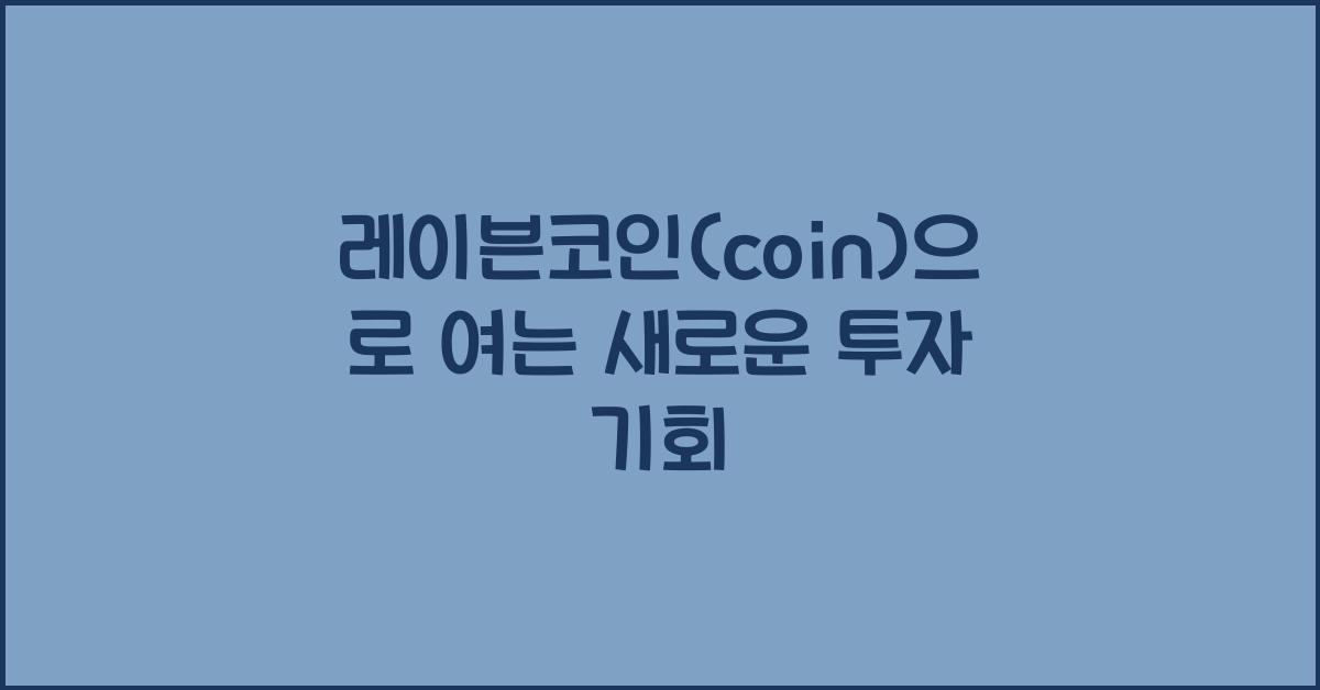 레이븐코인(coin)