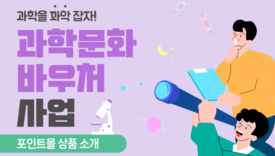 과학 문화바우처 신청 사용처