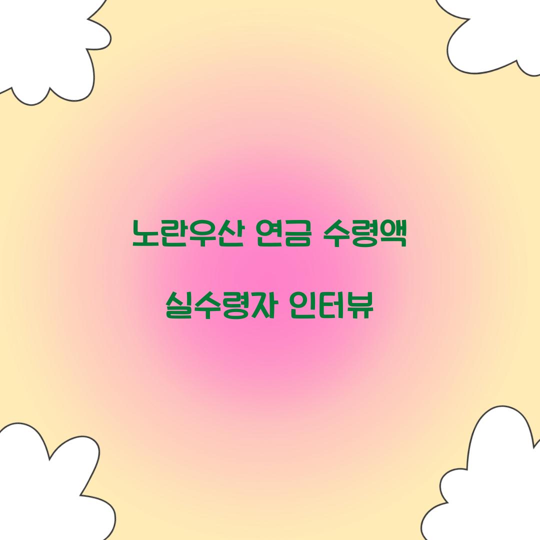노란우산 연금 수령액 실수령자 인터뷰