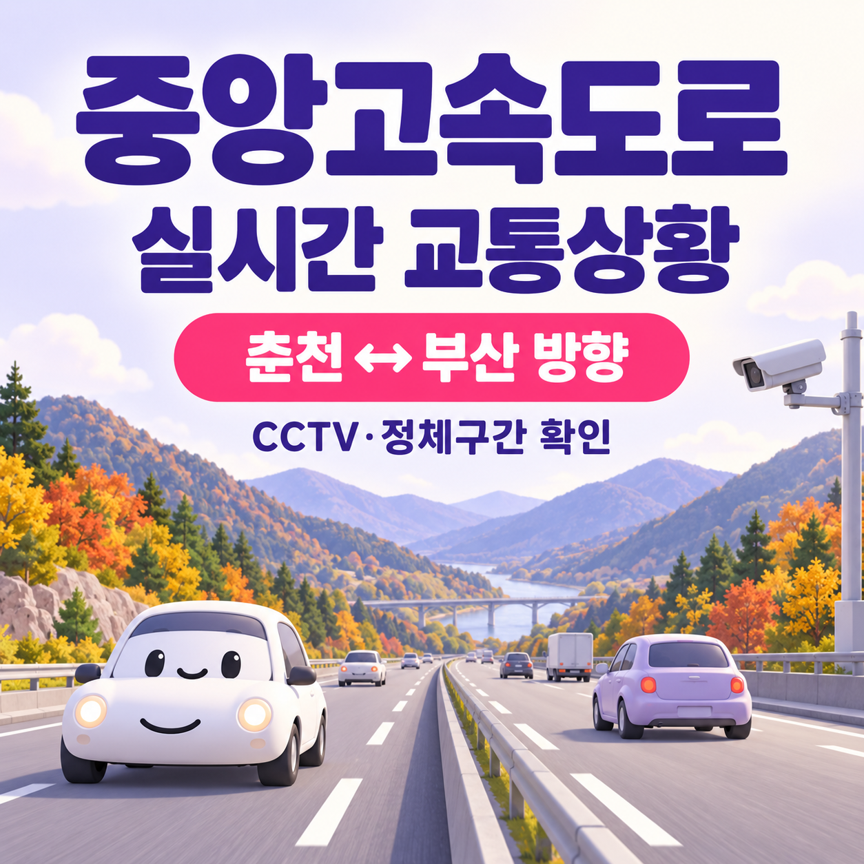 중앙고속도로 교통상황 실시간｜CCTV&middot;춘천&middot;부산 방향 정체구간 확인