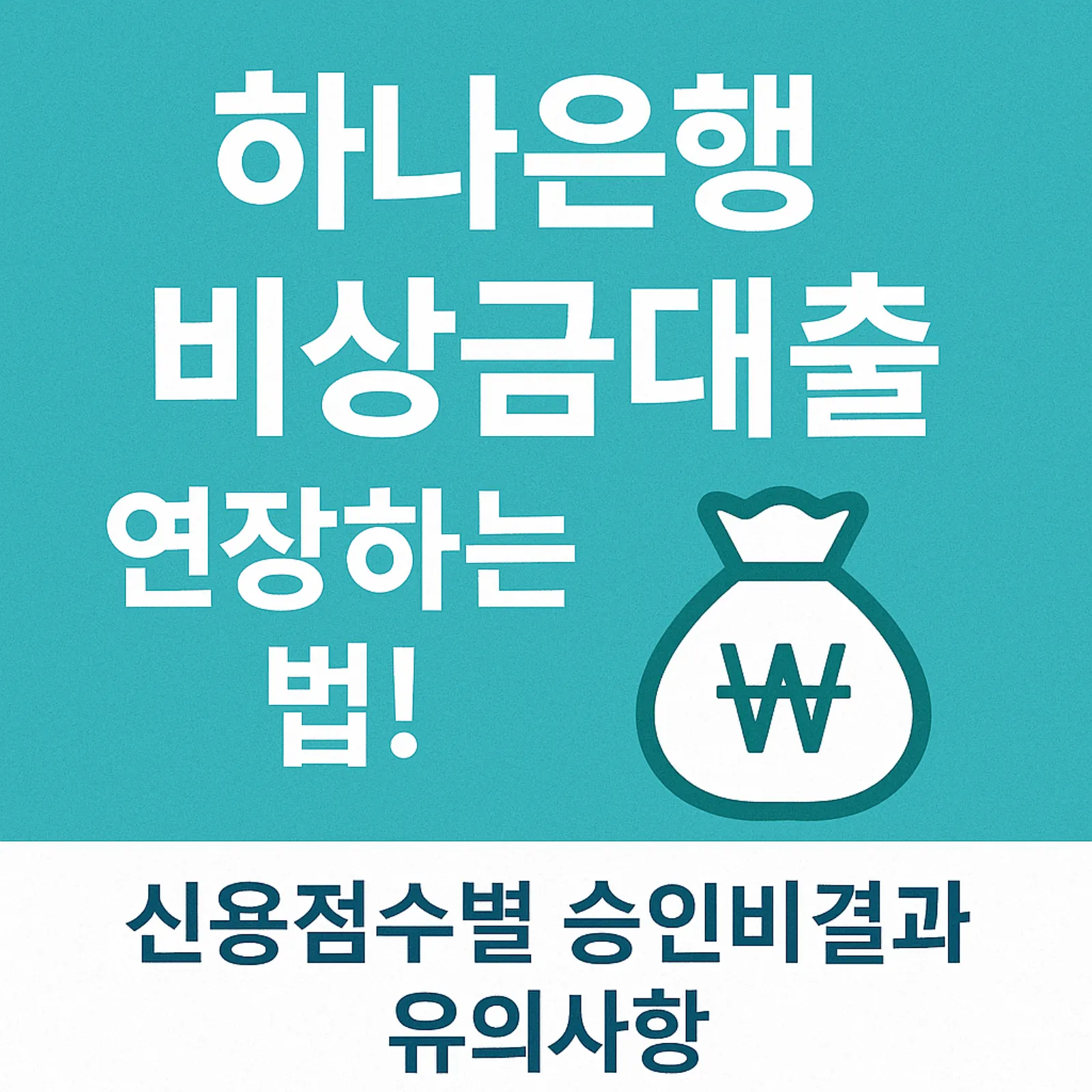 하나은행-비상금대출-연장하는-법-신용점수별-승인비결-유의사항-썸네일