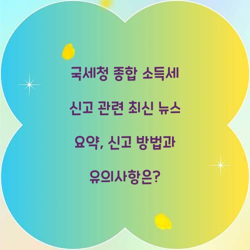 국세청 종합 소득세 신고 관련 최신 뉴스 요약
