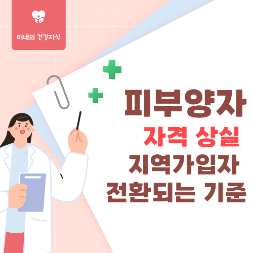 피 부양자 자격상실로인한 지역가입자 전환