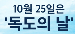 독도의 날 의미 유래 10월 25일