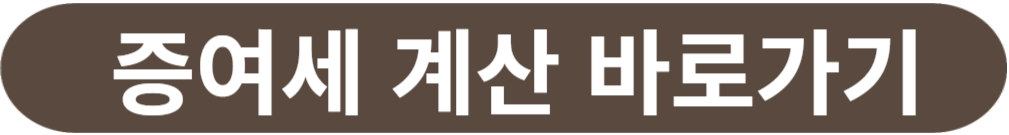 증여세 계산 바로가기
